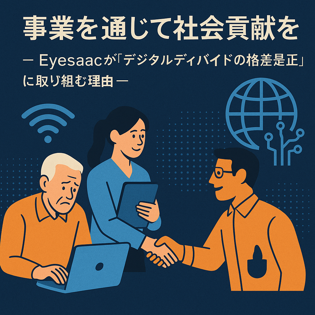 事業を通じて社会貢献を